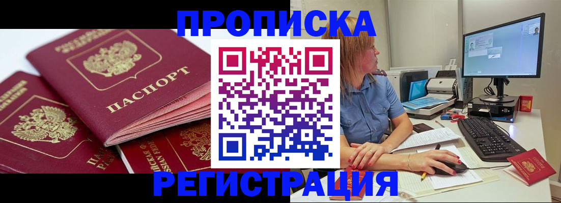прописка законно в Павловске